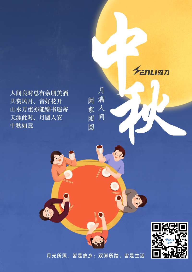 森力電機祝新老客戶中秋快樂！