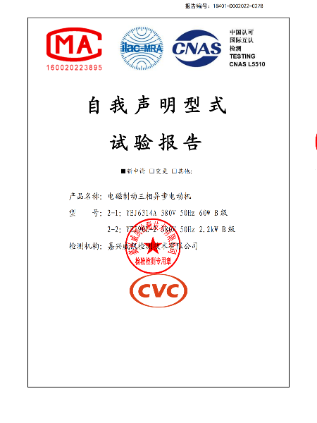 電磁制動(dòng)三相異步電動(dòng)機(jī)3C自我申明