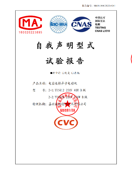 電容運(yùn)轉(zhuǎn)異步電動(dòng)機(jī)3C自我申明