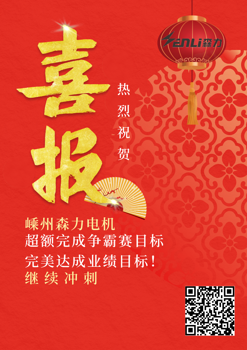 森力電機(jī)喜報(bào)
