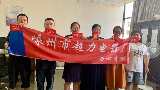 喜報(bào)森力電機(jī)超額完成生產(chǎn)銷售目標(biāo)