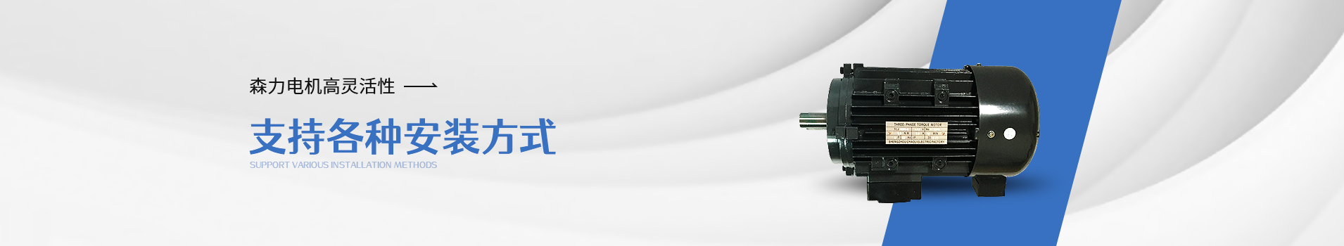 森力力矩電機(jī)支持各種安裝方式